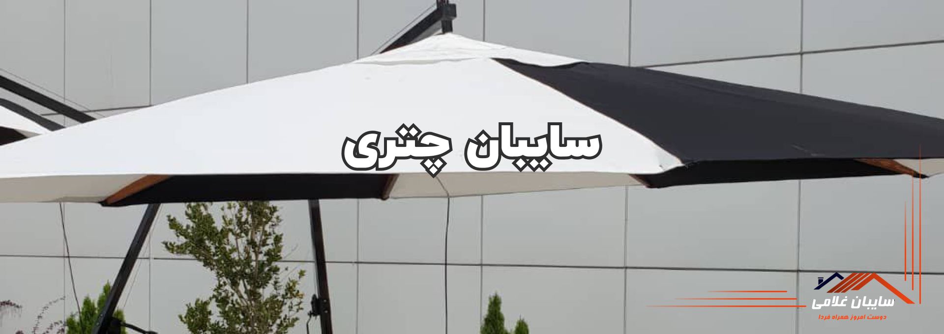 خرید و قیمت سایبان چتری